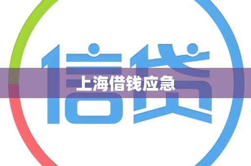 上海借钱应急 上海借钱应急
