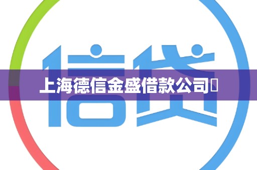 上海德信金盛借款公司 上海德信金盛借款公司