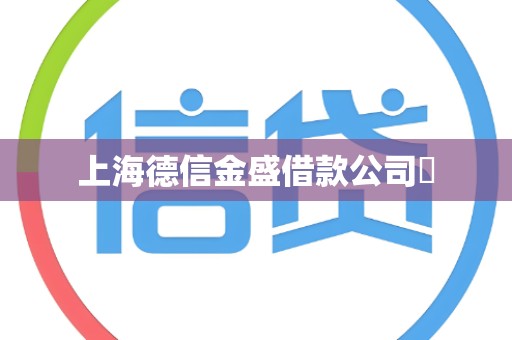 上海德信金盛借款公司​