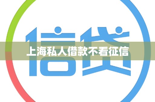上海私人借款不看征信