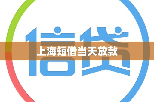 上海短借当天放款