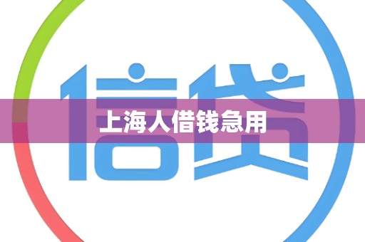 上海人借钱急用